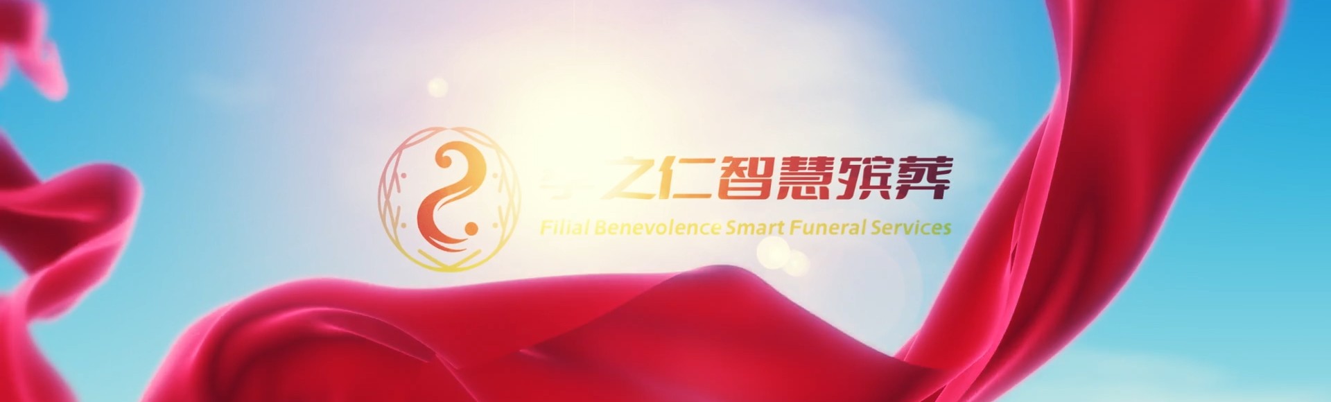 运城平陆孝之仁智慧殡葬陵墓园服务系统平台